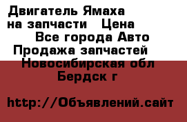 Двигатель Ямаха v-max1200 на запчасти › Цена ­ 20 000 - Все города Авто » Продажа запчастей   . Новосибирская обл.,Бердск г.